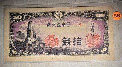 日本銀行券 八紘一宇10錢 鈔票一張 昭和19年, 極少見(橘88) 極美