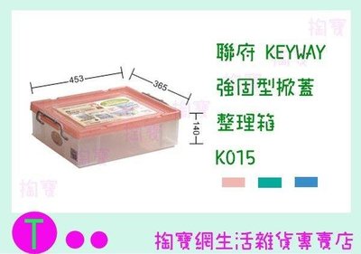 聯府 KEYWAY 強固型掀蓋整理箱6入 K015 3色 收納箱/置物箱/整理櫃 (箱入可議價)
