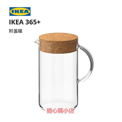 精品IKEA宜家IKEA365附蓋罐軟木塞大容量冷水壺涼水壺玻璃水壺現代