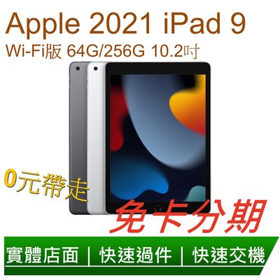 免卡分期 Apple 2021 iPad 第九代 (10.2吋 / ＷiFi / 64G/256G) 無卡分期