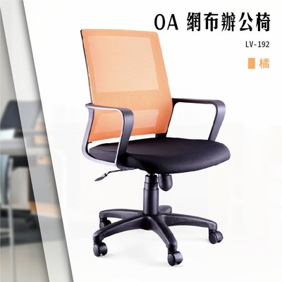 【辦公椅精選】OA網布辦公椅[橘色款] LV-192 電腦椅 辦公椅 會議椅 書桌椅 滾輪椅 文書椅 扶手椅 氣壓升降