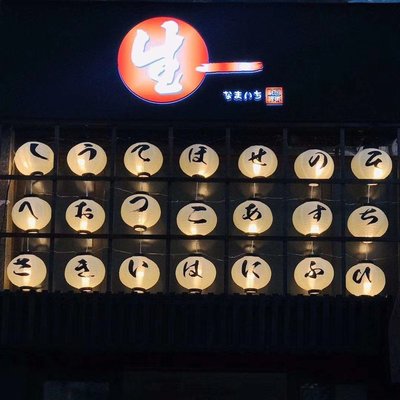 熱銷 日式燈籠和風日本居酒屋壽司料理戶外裝飾廣告圓形米白色宮燈定制
