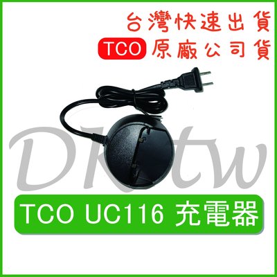 TCO UC116充電器 原廠充電器 原廠公司貨 無線電充電器 對講機配件 原廠對講機座充 UC-116