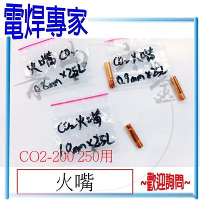 『青山六金』『電焊專家』附發票 火嘴 TIP 0.8 0.9 1.0 mm CO2 焊槍 CO2-200 CO2-250