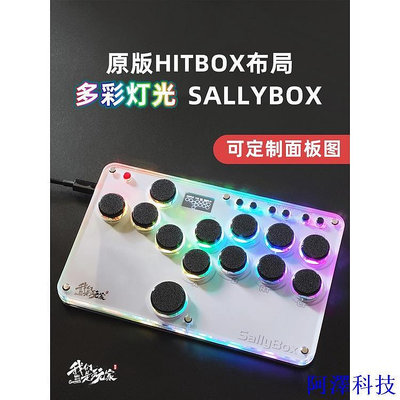 阿澤科技【現貨】Hitbox 迷你超薄 Sallybox 街霸拳皇 街機遊戲 格鬥 搖桿 鍵盤