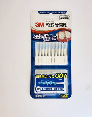 『牙間刷』3M 軟式牙間刷 SSS~M適用 60入