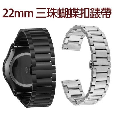 【三珠蝴蝶扣錶帶】22mm Samsung Gear S3/S4 Classic/R760/R380/R382 手錶帶