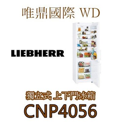 唯鼎國際【LIEBHERR冰箱】CNP4056 利勃電冰箱上下門