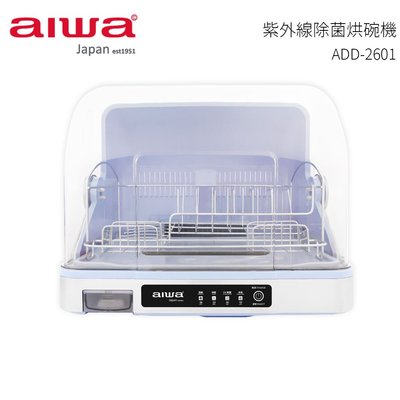 【AIWA 愛華】 殺菌烘碗機 ADD-2601