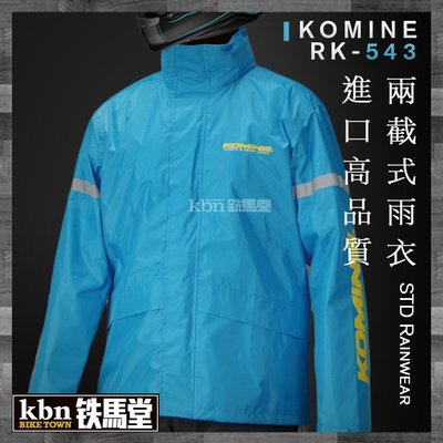 ☆KBN☆鐵馬堂 日本 KOMINE RK-543 輕量化 羽量級 分離 兩件式 雨衣 雨褲 防風 防水 水藍