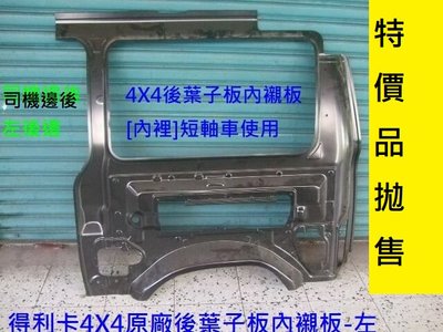 [重陽]中華得利卡1990-2020年4X4後葉子板內襯板[原廠品特價]司機邊*拋售