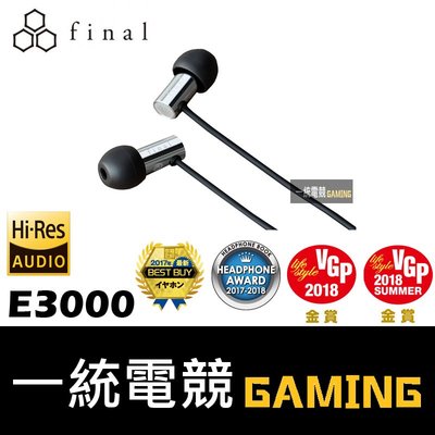 【一統電競】日本 Final Audio E3000 耳道式耳機 公司貨