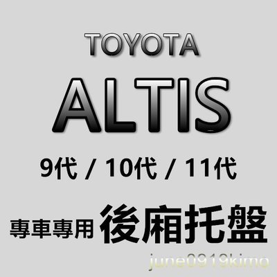 TOYOTA豐田 - ALTIS 9代 10代 11代 12代 專車專用防水後廂托盤 防水托盤 後廂墊 後車廂墊 後箱墊