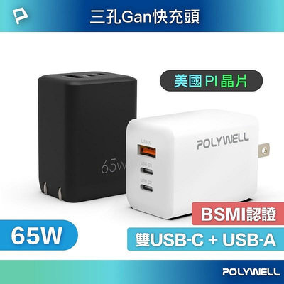 POLYWELL 65W三孔PD快充頭 雙USB-C+USB-A充電器 GaN氮化鎵 充電器 快充頭 PD充電器