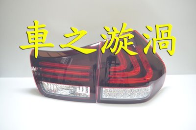☆☆☆車之漩渦☆☆☆LEXUS 凌志 RX350 RX400H RX330 流水跑馬LED方向燈 紅白光柱LED尾燈組