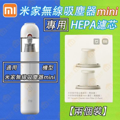 「台灣小米原廠公司貨」 米家無線吸塵器 mini 米家隨手吸塵器 小米無線吸塵器 HEPA濾芯 替換濾芯 兩個裝 兩入組