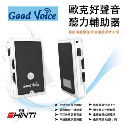 【含稅免運】歐克 好聲音 Good Voice 聽力輔助器 GV-SA01