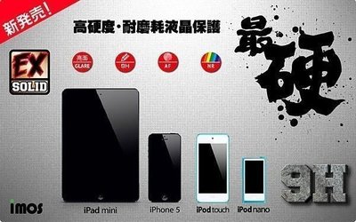 【愛瘋潮】免運 現貨 APPLE iPod Touch 5 專用 iMos Solid-EX 9H 超硬螢幕保護貼