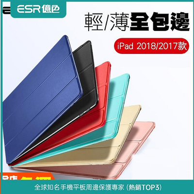 ESR億色 iPad 6/5(2018/2017)保護套 輕薄防摔智能休眠三折支架皮套保護殼 悅色系列