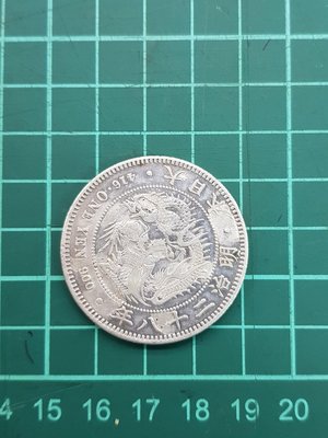 日本龍銀，明治28年壹圓，有修補，品項如圖，保真