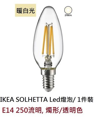☆創意生活精品☆IKEA SOLHETTA  Led燈泡 E14 250流明, 燭形/透明色   / 1件裝