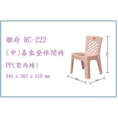 聯府 RC222 RC-222 (中)喜來登休閒椅 輕便椅 兒童椅