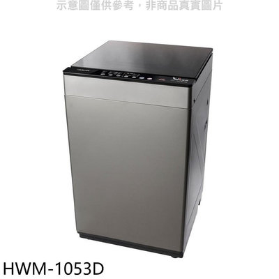 《可議價》禾聯【HWM-1053D】10公斤洗脫烘洗衣機(含標準安裝)