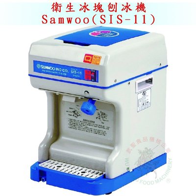 [武聖食品機械]衛生冰塊刨冰機(Samwoo)SIS-11 (刨冰機/挫冰機)
