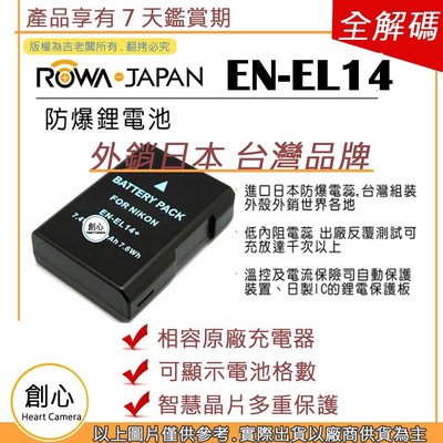 創心 ROWA 樂華 Nikon EN-EL14 ENEL14 電池 相容原廠 防爆鋰電池 全新 保固1年