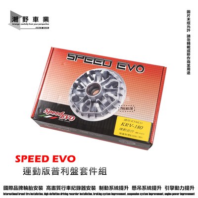 台中潮野車業 🔥 SPEED EVO 運動版普利盤套件 傳動套件組 KRV 180 專用
