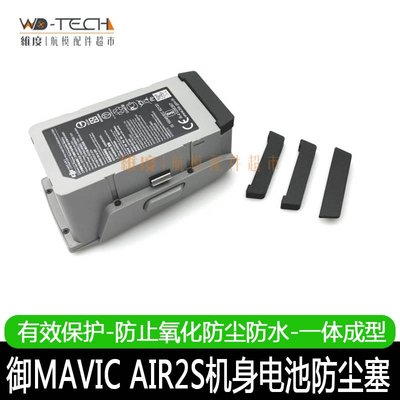 特價！DJI大疆御Mavic Air2S電池防塵塞機身充電口觸點保護蓋防護罩配件