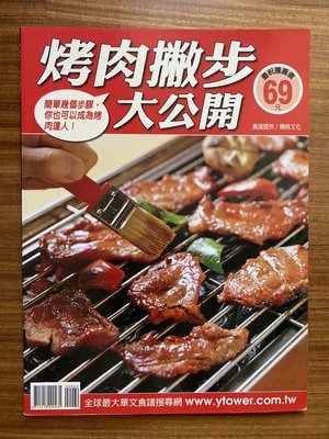 【MY便宜二手書/食譜*ES】烤肉撇步大公開│楊桃文化