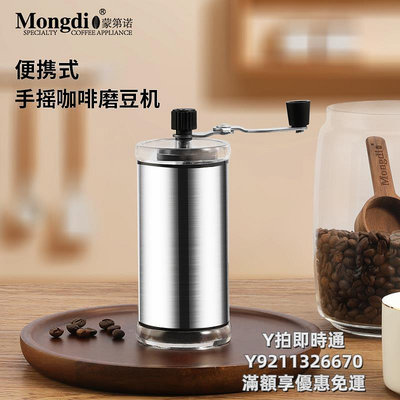 【滿300出貨】咖啡機Mongdio咖啡研磨機手動咖啡磨豆機小型便攜手磨咖啡機手搖磨豆機