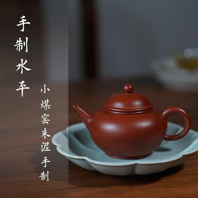 茶藝師 宜興傳統紫砂壺名家 全手工 原礦小煤窯朱泥 皺皮朱泥 水平壺