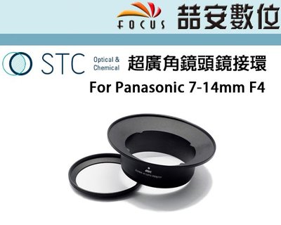 《喆安數位》STC 超廣角鏡頭鏡接環 for Panasonic 7-14mm F4+UV105mm 多種套餐組合 1