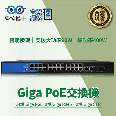 監控博士 28埠Giga PoE網路交換器 支援90W 1000Mbps 光纖交換器 24埠 PoE Switch  LY01-B-24BGP2BG2AG
