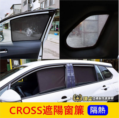 TOYOTA豐田【CROSS遮陽窗簾】COROLLA CC 磁吸式窗簾 側邊窗簾 乘客窗簾 專用窗簾 後擋遮陽簾 透光簾