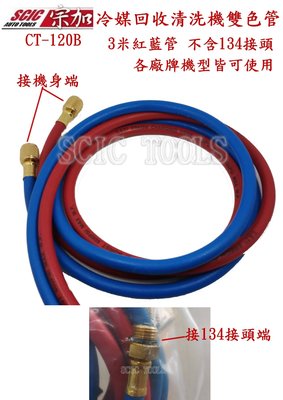 紅藍冷媒管 3米 冷媒回收機 冷氣管路清洗機 冷氣系統保養 汽車 R134 ///SCIC CT-120B