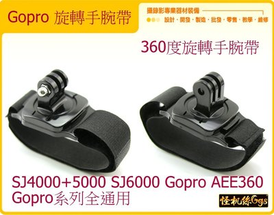 GOPRO 全系列 通用 旋轉手腕帶 SJ4000 SJ5000 SJ6000 WF4000 GOPRO 4