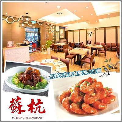 休閒JACK - 附發票【台北】蘇杭餐廳 - 2人套餐 (多館通用)