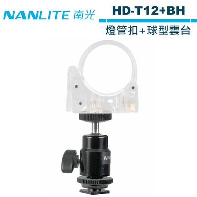 《WL數碼達人》NANLITE 南光 HD-T12+BH 燈管扣+球型雲台 NANGUANG 正成公司貨