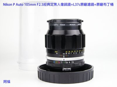 ╭☆ Nikon P Auto 105mm F2.5 經典人像定焦銘鏡+ L37c原廠濾鏡+布丁桶 ☆╯