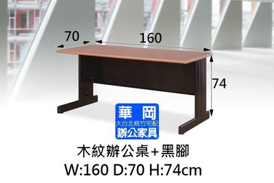 HU木紋辦公桌160x70