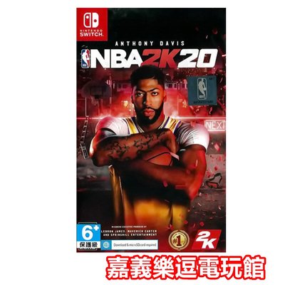【NS遊戲片】 SWITCH NBA 2K20 ✪中文版全新品✪嘉義樂逗電玩館