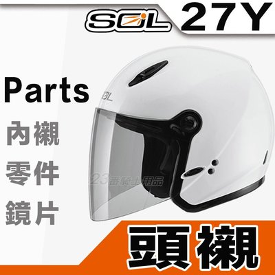 SOL 27Y SL-27Y 頭襯 頭頂內襯 半罩 3/4罩 安全帽｜23番 原廠配件 超商貨到付款 可自取