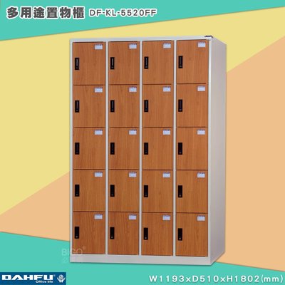 《台灣製》大富 DF-KL-5520FF 多用途置物櫃 (附鑰匙鎖，可換購密碼櫃) 收納櫃 員工櫃 櫃子 鞋櫃 衣櫃