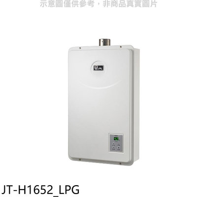 《可議價》喜特麗【JT-H1652_LPG】16公升FE式強制排氣FE式熱水器(全省安裝)(7-11商品卡1200元)