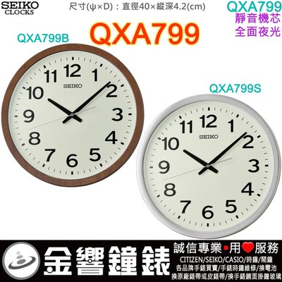 【金響鐘錶】現貨,SEIKO QXA799B,QXA799S,公司貨,靜音,40cm,QXA799,全面夜光,掛鐘,時鐘