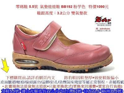 零碼鞋 5.5號 Zobr 路豹 女款  牛皮氣墊娃娃鞋 BB192 粉芋色  (BB系列) 特價1090元雙氣墊款