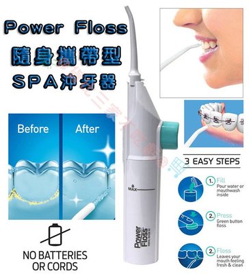 power floss 隨身攜帶型 spa 沖牙器 牙齒沖洗器 沖刷器 清潔用品 衛生用品 歐美熱銷 輕巧 迷你